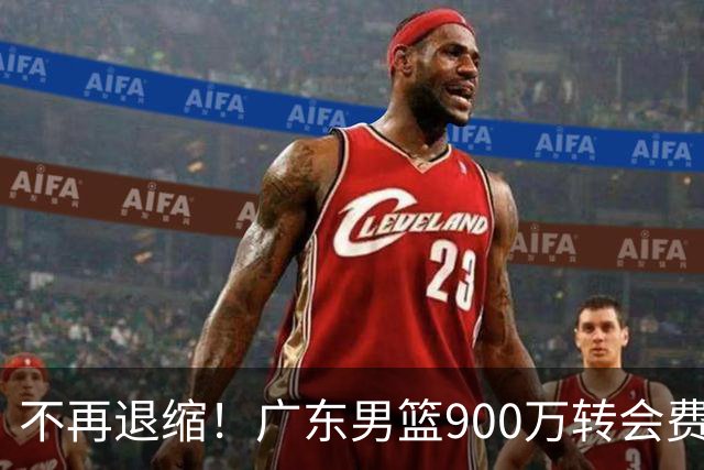 不再退缩！广东男篮900万转会费签下昔日状元内线，杜锋拒绝沉沦