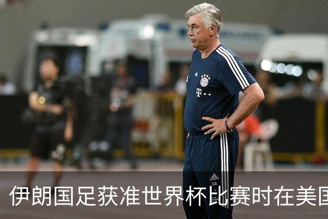 伊朗国足获准世界杯比赛时在美国过夜，观察人士：美伊达成谅解备忘录或许起到了推动作用