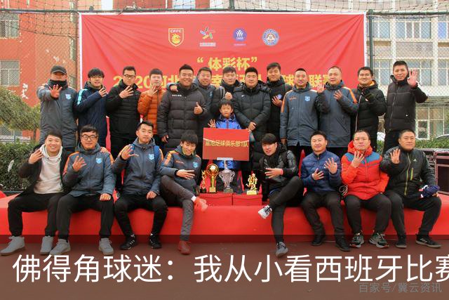佛得角球迷：我从小看西班牙比赛长大 能拿到一分不可思议